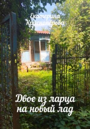 Обложка книги «Двое из ларца на новый лад» — Екатерина Красноперова