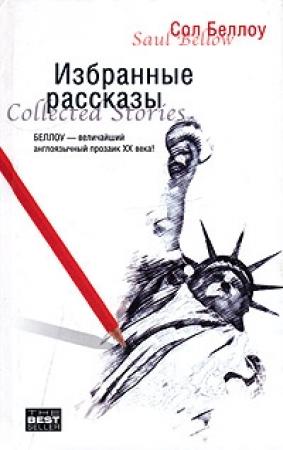 Обложка книги «Рассказы» — Сол Беллоу