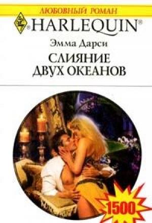 Обложка книги «Слияние двух океанов» — Эмма Дарси