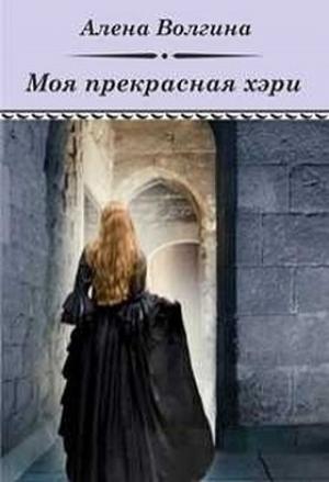 Обложка книги «Моя прекрасная хэри (СИ)» — Алёна Волгина