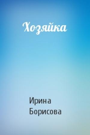 Обложка книги «Хозяйка» — Ирина Борисова