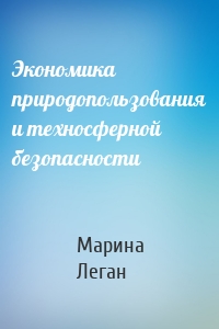 Экономика природопользования и техносферной безопасности