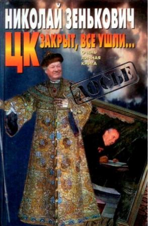 Обложка книги «ЦК закрыт, все ушли... [Очень личная книга]» — Николай Зенькович