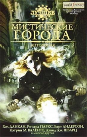 Обложка книги «Мистические города» — Майкл Джаспер, Кэт Рэмбо, Джей Лейк, Грег Ван Экхаут, Джесс Невинс, Форрест Агирре, Хэл Данкан, Ричард Паркс, Кэт Спаркс, Стив Берман, Стефани Кампизи, Марк Теппо, Пол Мелой, Вилар Кафтан, Бен Пик, Каарон Уоррен, Дарин Брэдли, Дженн Риз, Анна Тамбур, Барт Андерсон, Кэтрин Валенте, Дэвид Шварц