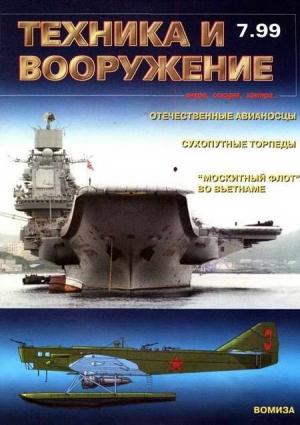 Обложка книги «Техника и вооружение 1999 07» — Журнал «Техника и вооружение»