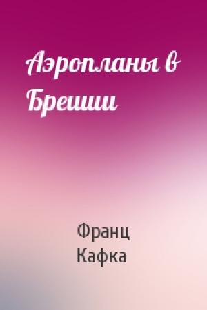 Обложка книги «Аэропланы в Брешии» — Франц Кафка