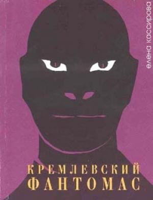 Обложка книги «Кремлевский фантомас» — Елена Кассирова