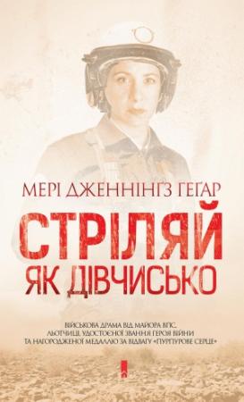 Обложка книги «Стріляй, як дівчисько» — Мері Геґар