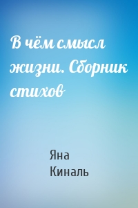 В чём смысл жизни. Сборник стихов