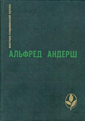 Обложка книги «Вместе с шефом в Шенонсо» — Альфред Андерш