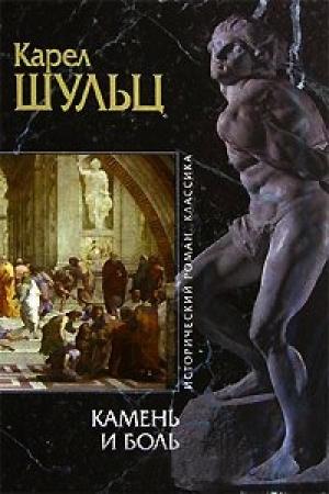 Обложка книги «Камень и боль» — Карел Шульц