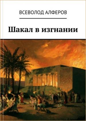 Обложка книги «Шакал в изгнании (СИ)» — Всеволод Алферов