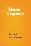 Сергей Калабухин - Чёрный следопыт