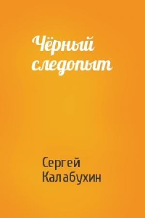 Обложка книги «Чёрный следопыт» — Сергей Калабухин
