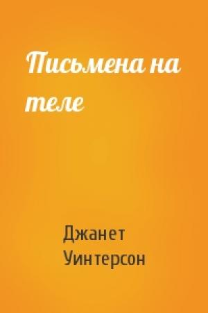 Обложка книги «Письмена на теле» — Джанет Уинтерсон