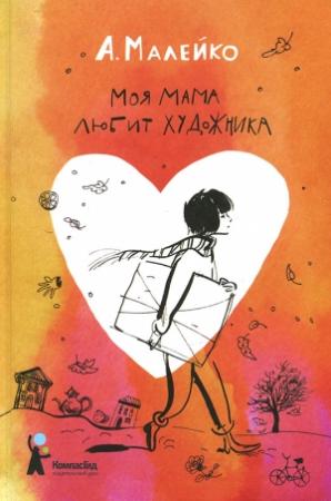 Обложка книги «Моя мама любит художника» — Анастасия Малейко