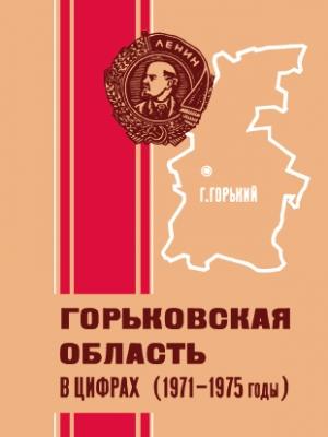 Обложка книги «Горьковская область в цифрах (1971—1975 годы)»