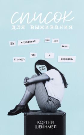 Обложка книги «Список для выживания» — Кортни Шейнмел