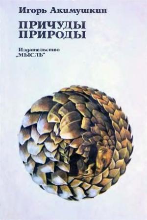 Обложка книги «Причуды природы» — Игорь Акимушкин