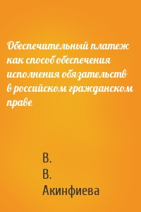 Обеспечительный платеж как способ обеспечения исполнения обязательств в российском гражданском праве