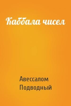 Обложка книги «Каббала чисел» — Авессалом Подводный