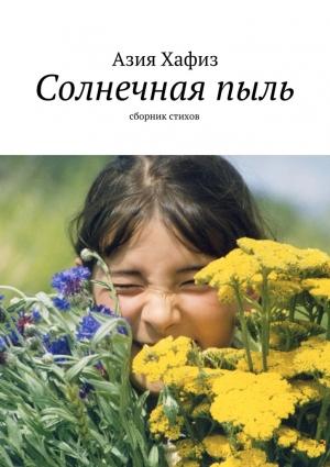 Обложка книги «Солнечная пыль. Сборник стихов» — Азия Хафиз