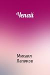 Михаил Лапиков - Чепай