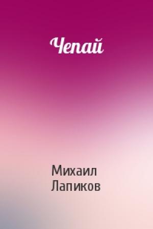 Обложка книги «Чепай» — Михаил Лапиков