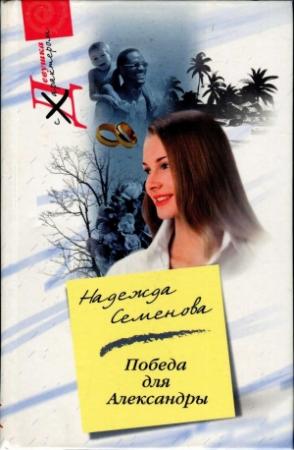Обложка книги «Победа для Александры» — Надежда Семенова