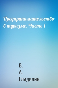 Предпринимательство в туризме. Часть 1