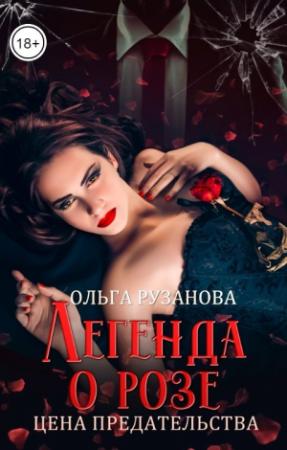 Обложка книги «Легенда о розе. Цена предательства» — Ольга Рузанова
