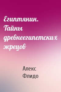Египтянин. Тайны древнеегипетских жрецов