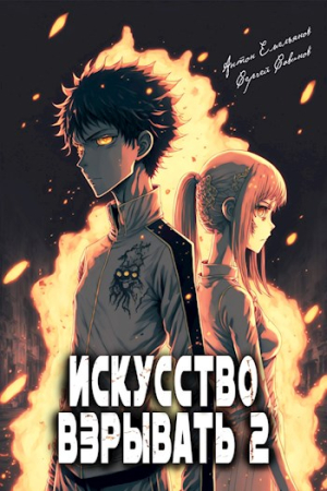 Обложка книги «Искусство взрывать. Книга вторая» — Антон Емельянов, Сергей Савинов