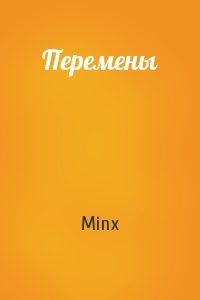 Minx - Перемены