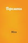 Minx - Перемены