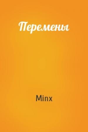 Обложка книги «Перемены» — Minx