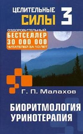 Обложка книги «Биоритмология. Уринотерапия» — Геннадий Малахов