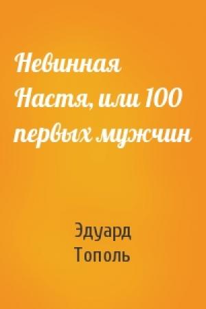 Обложка книги «Невинная Настя, или 100 первых мужчин» — Эдуард Тополь