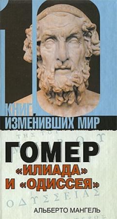 Обложка книги «Гомер: «Илиада» и «Одиссея»» — Альберто Мангель