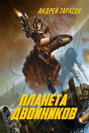 Обложка книги «Планета двойников» — Андрей Тарасов