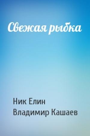 Обложка книги «Свежая рыбка» — Николай Елин, Владимир Кашаев