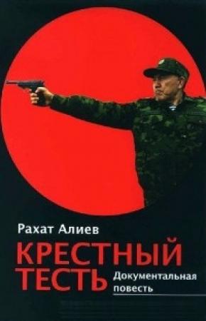Обложка книги «Крёстный тесть» — Рахат Алиев