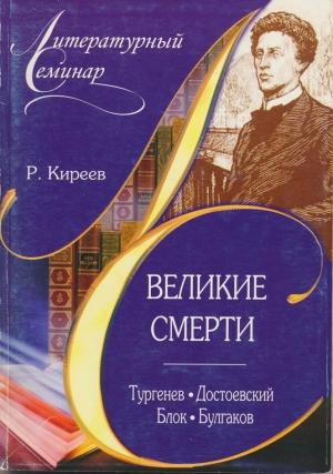 Обложка книги «Великие смерти: Тургенев. Достоевский. Блок. Булгаков» — Руслан Киреев