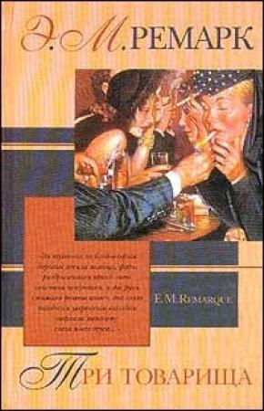 Обложка книги «Три товарища» — Эрих Ремарк