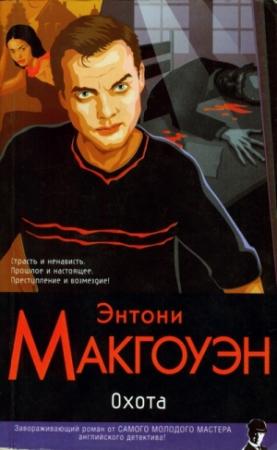 Обложка книги «Охота» — Энтони Макгоуэн