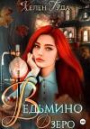 Хелен Гуда - Ведьмино озеро