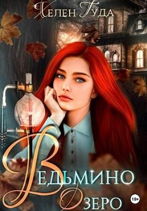 Обложка книги «Ведьмино озеро» — Хелен Гуда
