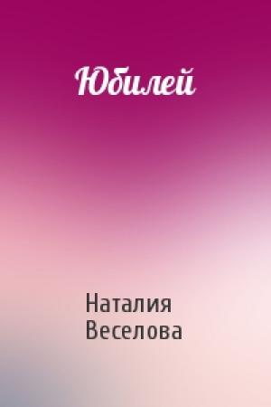 Обложка книги «Юбилей» — Наталия Веселова