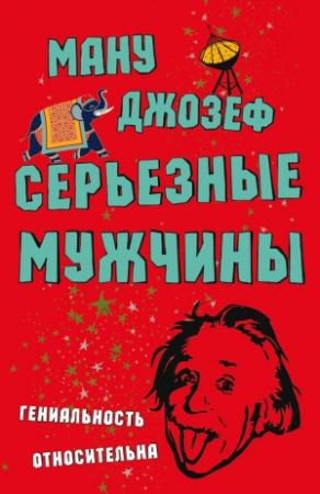 Обложка книги «Серьезные мужчины» — Ману Джозеф