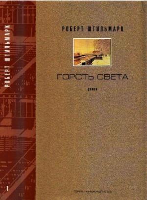 Обложка книги «ГОРСТЬ СВЕТА. Роман-хроника  Части первая, вторая» — Роберт Штильмарк